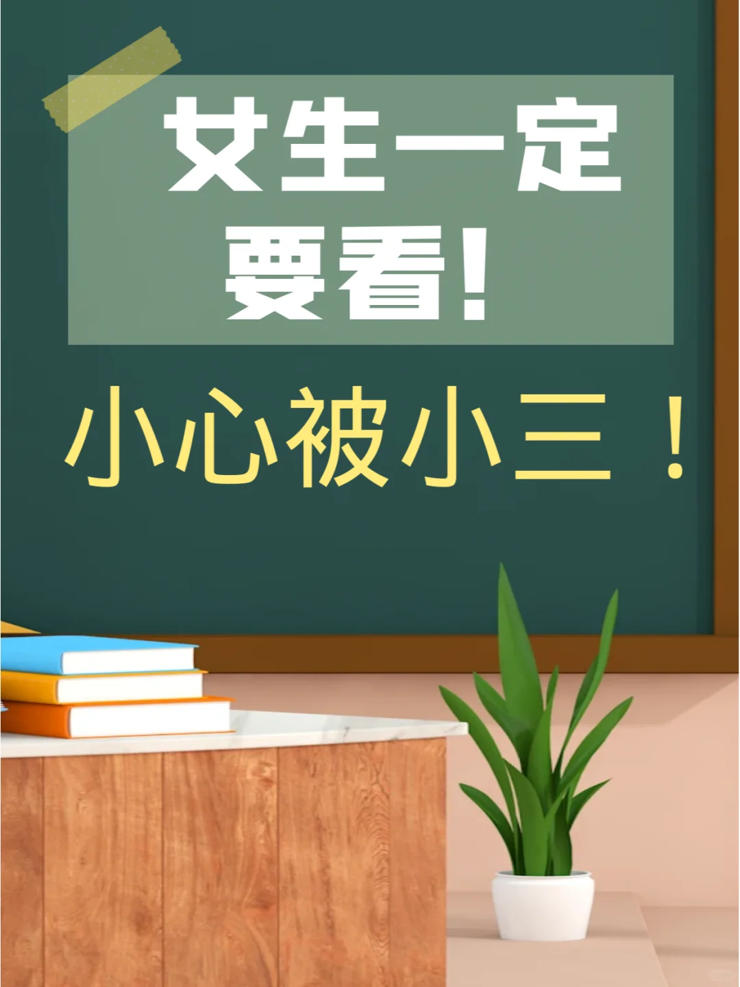想想就可怕❗️小心👉️被“小三”