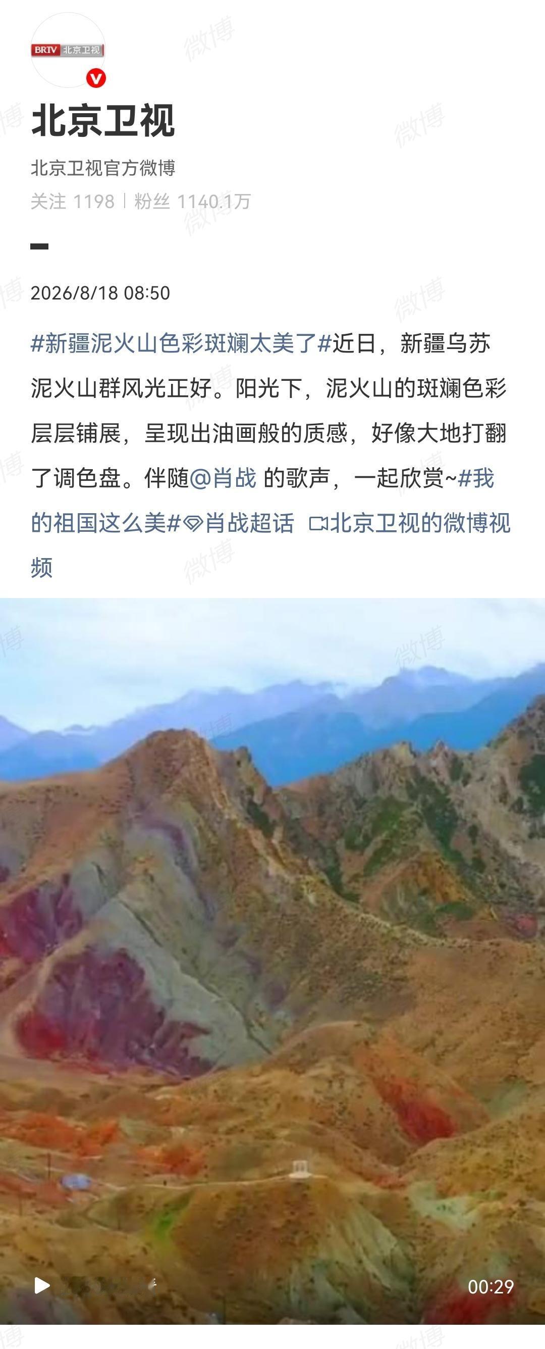 8月18日，北京卫视报道肖战[机智]