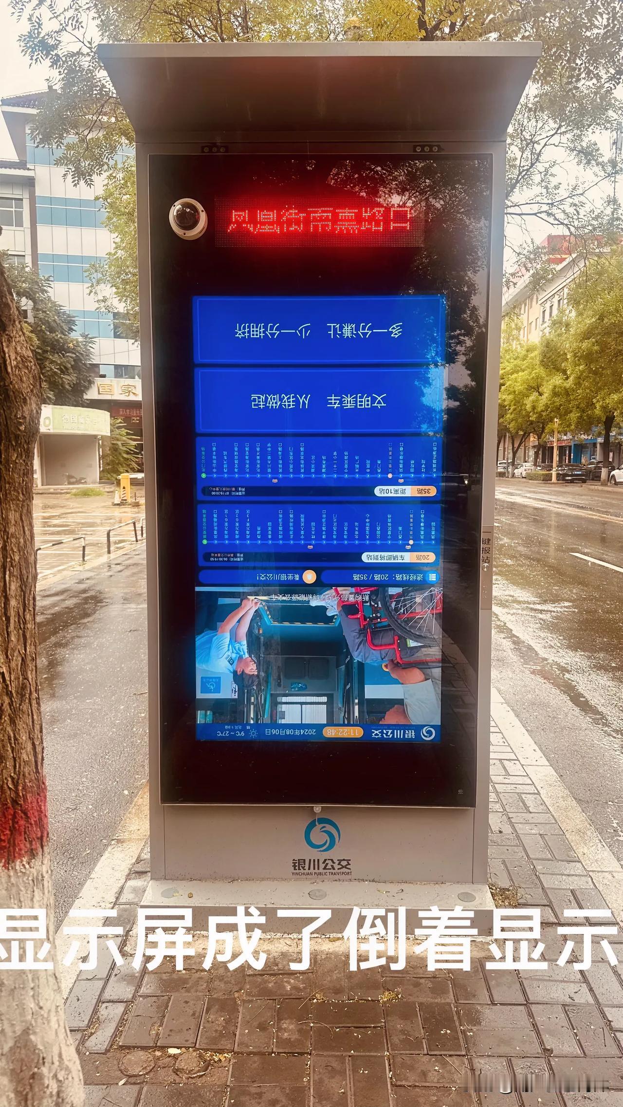 看！这电子显示屏怎么是倒着呢？
看看！这个电子显示屏怎么是倒着显示呢？这是昨天发