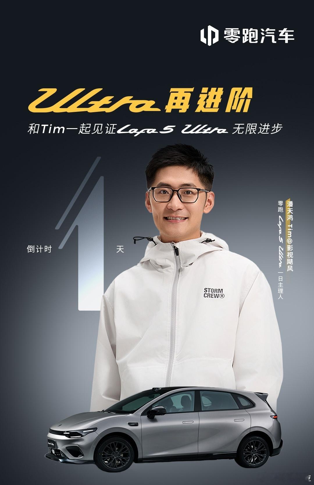 零跑Lafa5Ultra 上市倒计时1天，影视飓风Tim作为Ultra一日主理人