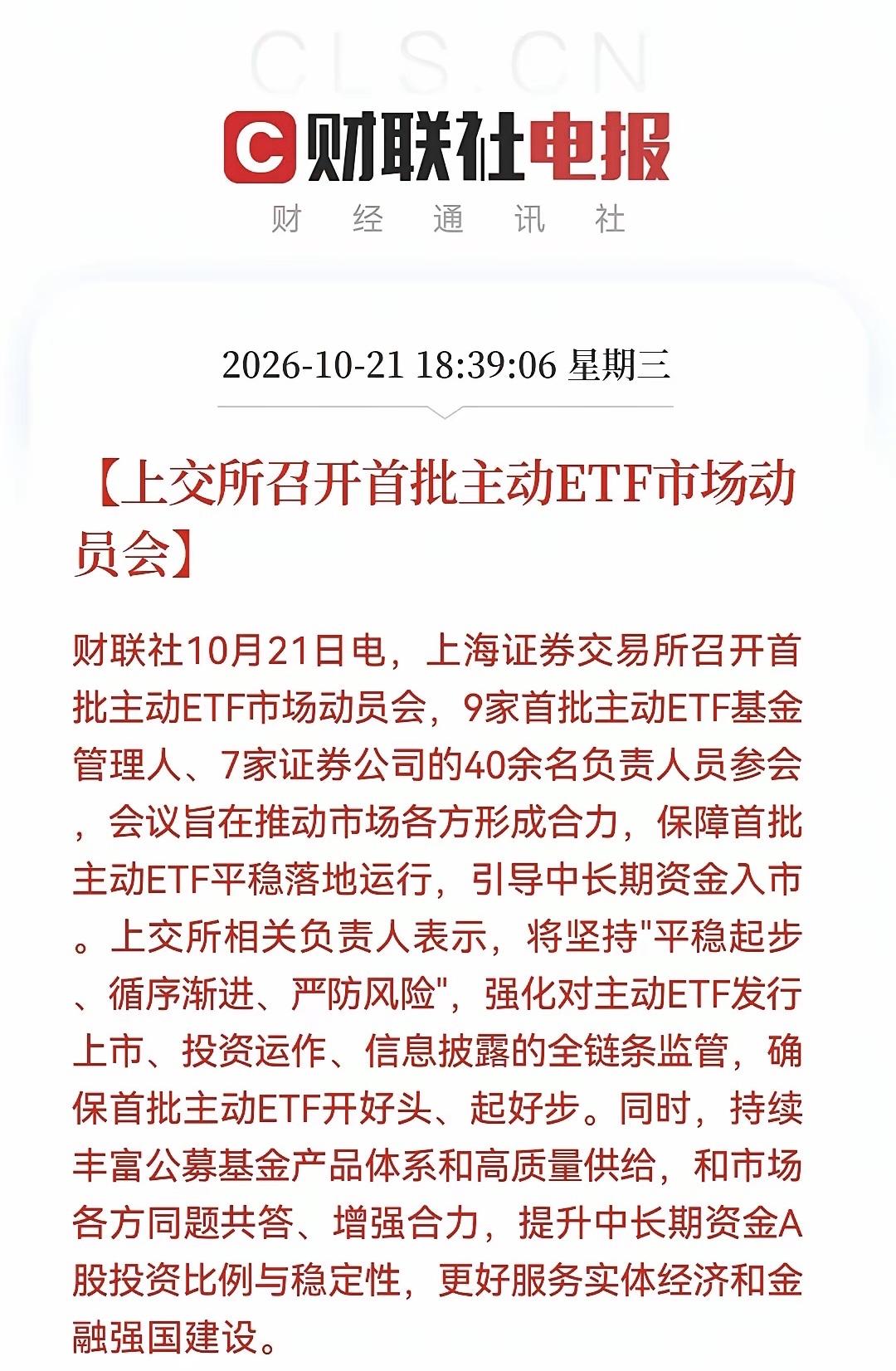 主动ETF动员会点评：
………………………………..
上交所召开首批主动ETF动