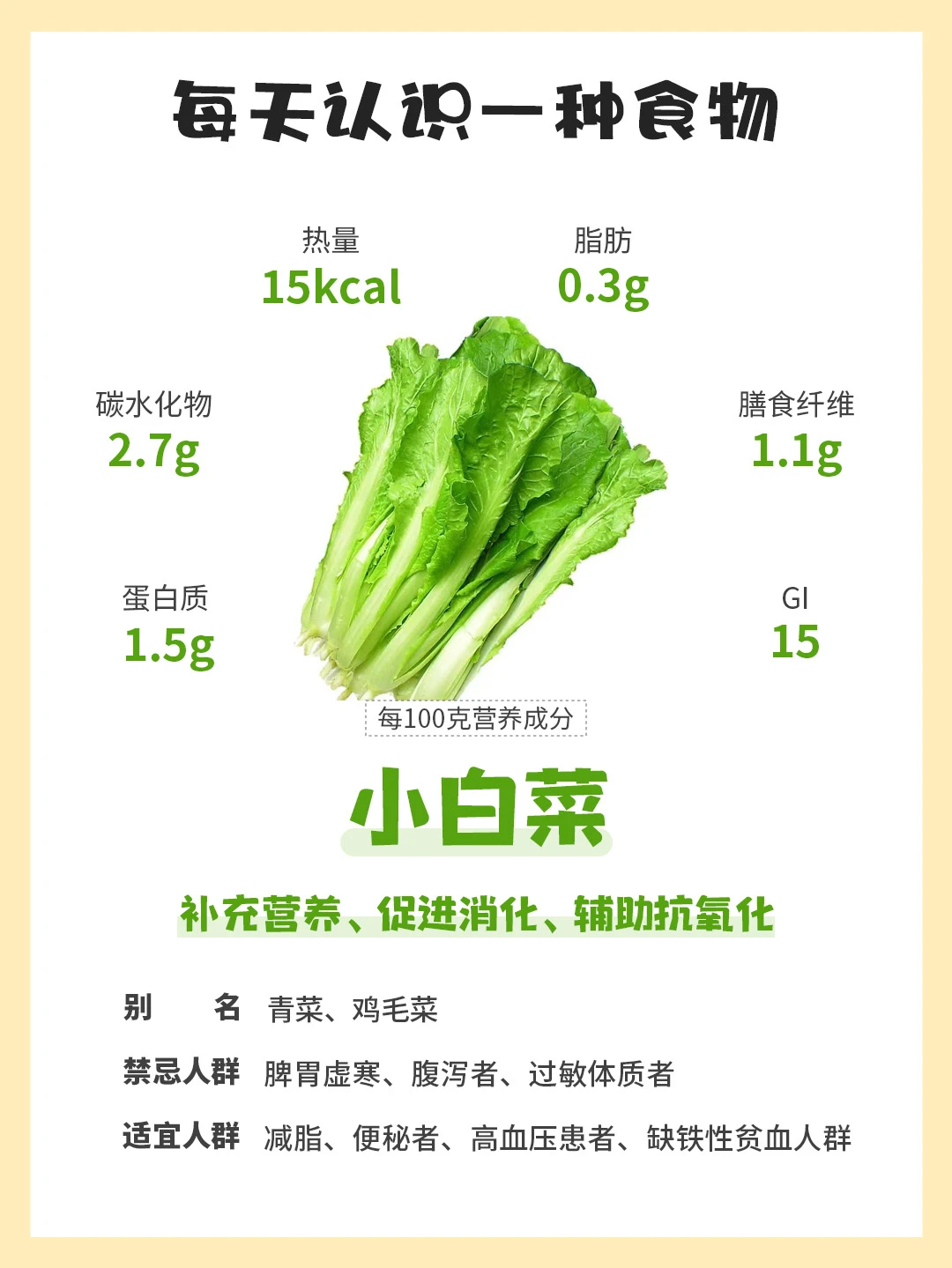 每天认识一种食物｜小白菜