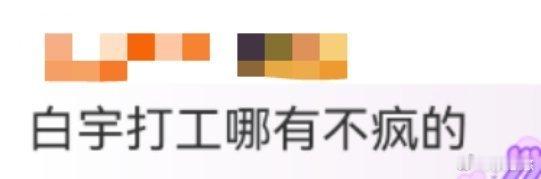 白宇打工哪有不疯的白宇用演技证明：每个打工人心里都住了个“疯批诗人”——表面上“