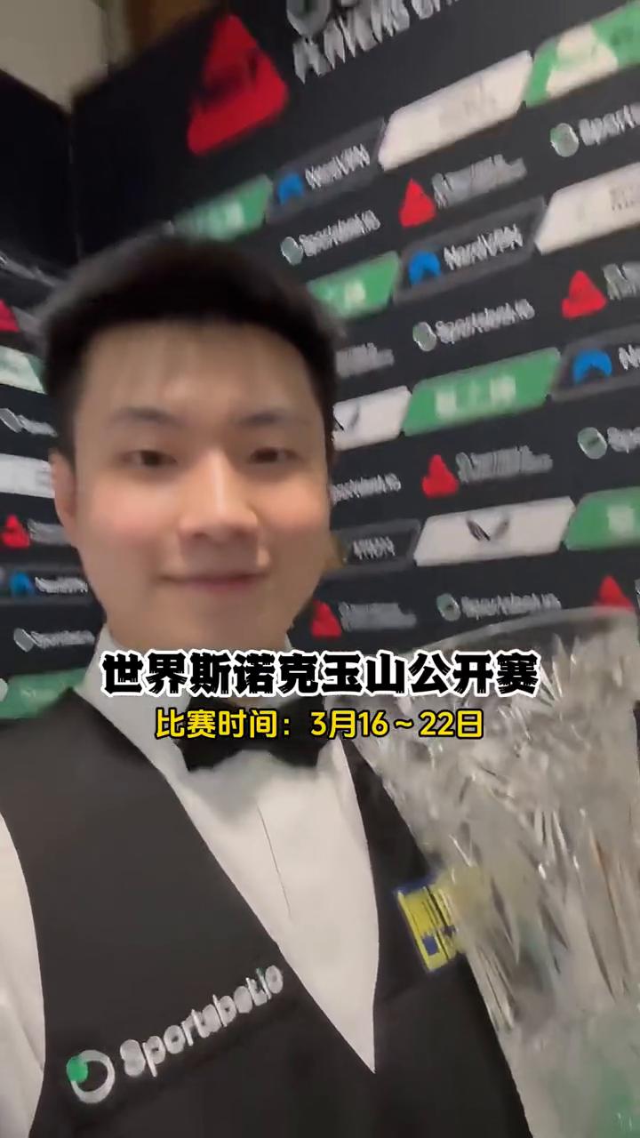 世界斯诺克玉山公开赛。
比赛时间：3月16~22日。
大家好，我是张欣彤。我会继