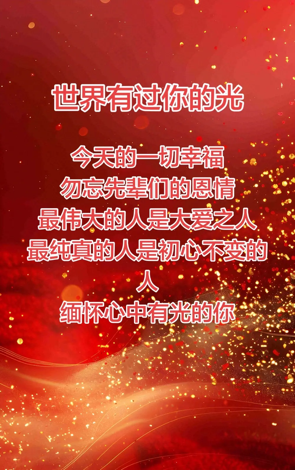 心中有光 照耀大地