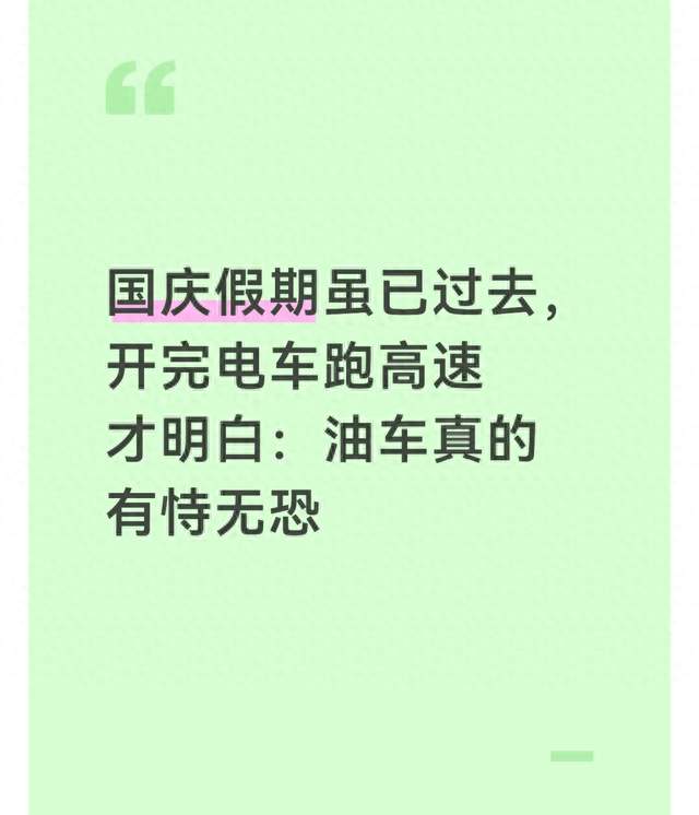 国庆假期虽已过去，开完电车跑高速才明白：油车真的有恃无恐