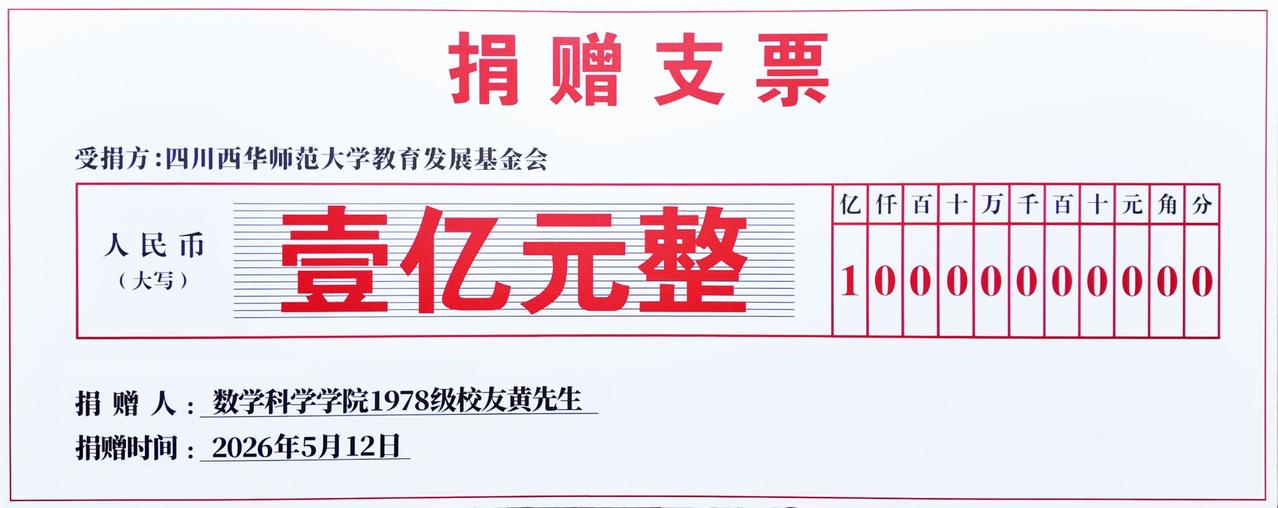 西华师大黄姓校友匿名捐亿级巨款，绝非简单的公益行为，而是一场深刻的价值回归。其二