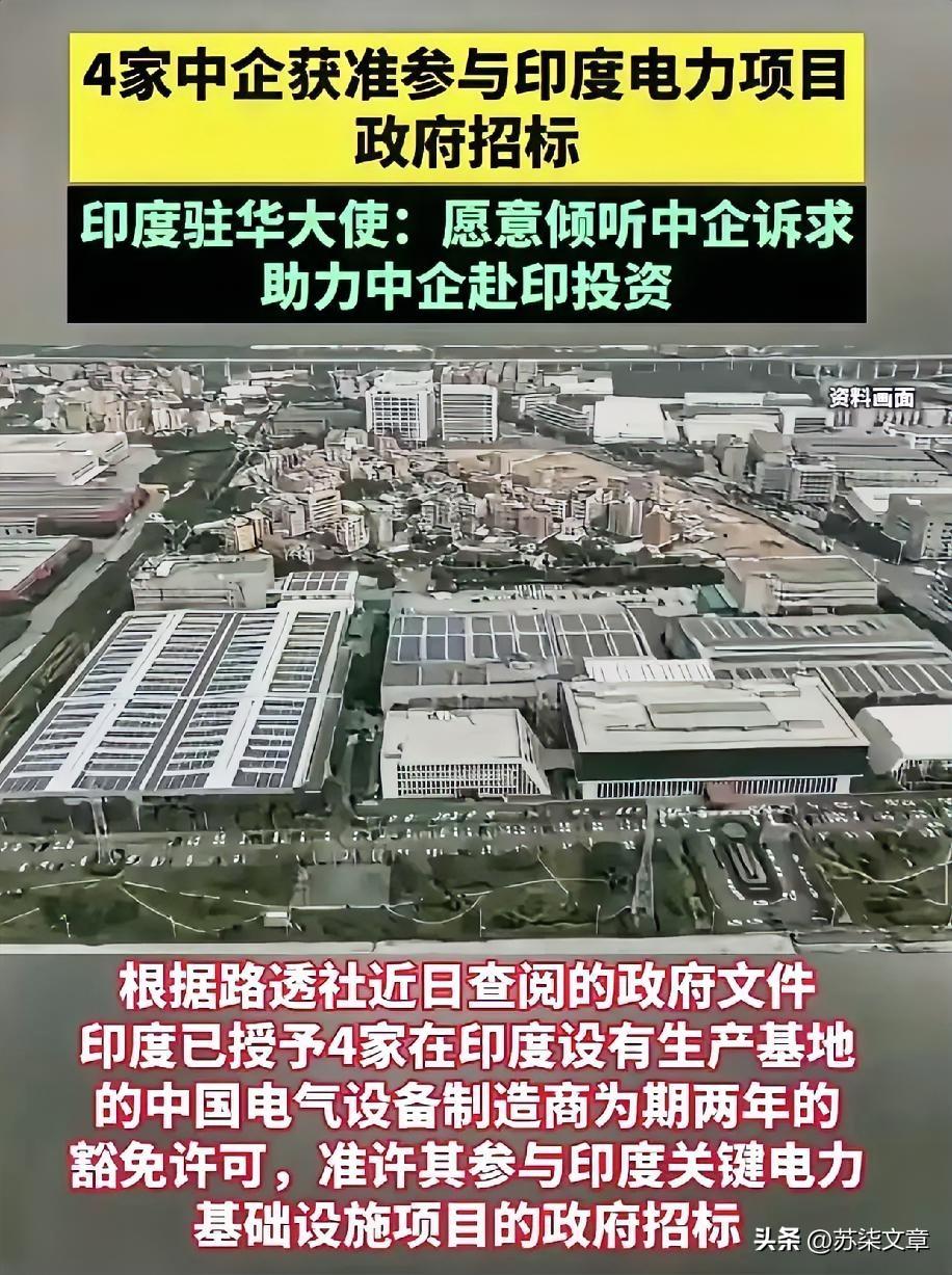 印度都坑中企多少回了？
保变电气的教训还在眼前，又有中企往前冲！
​​印度说四家
