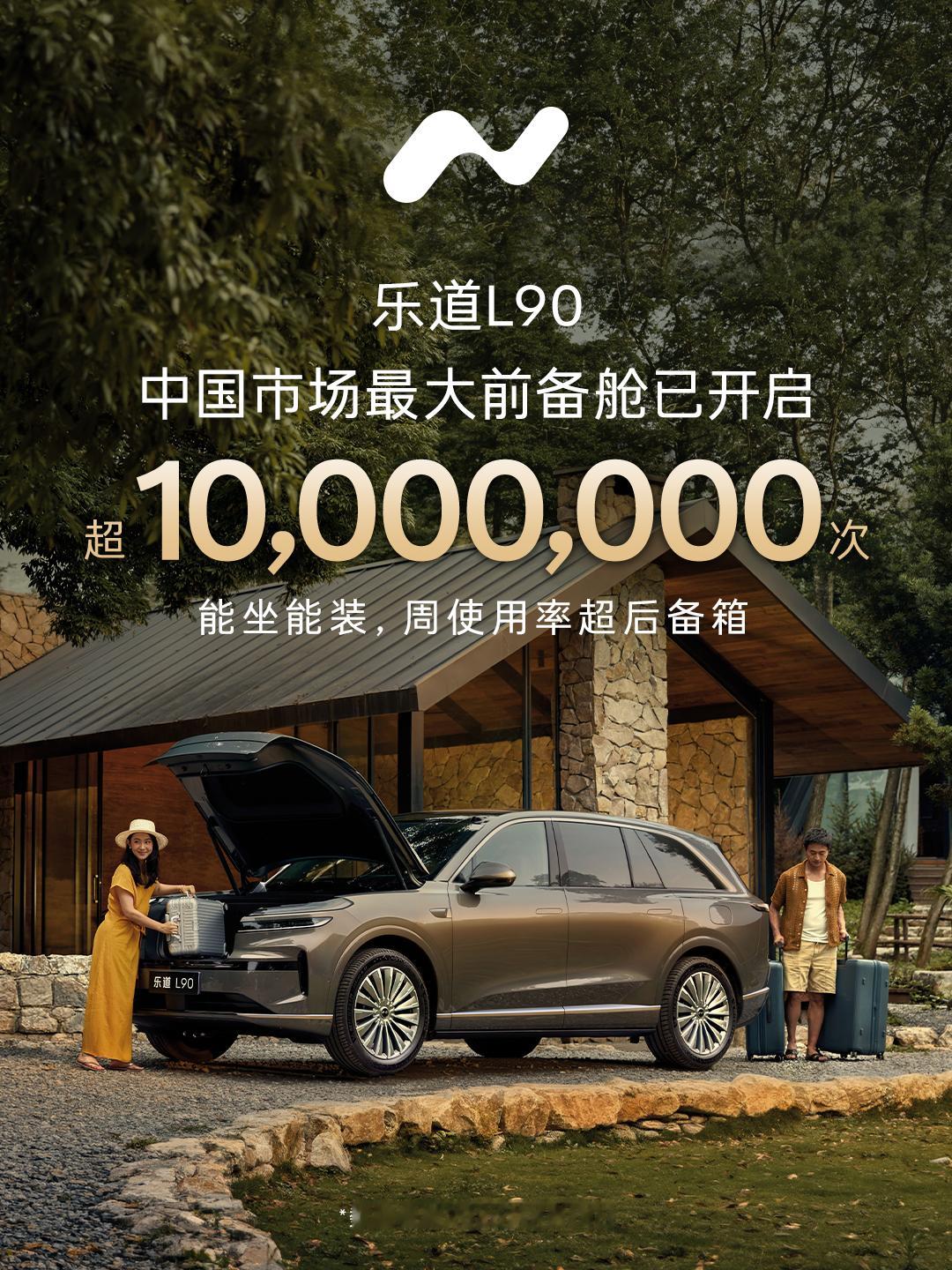 乐道L90迎来1千万次前备舱使用。乐道汽车