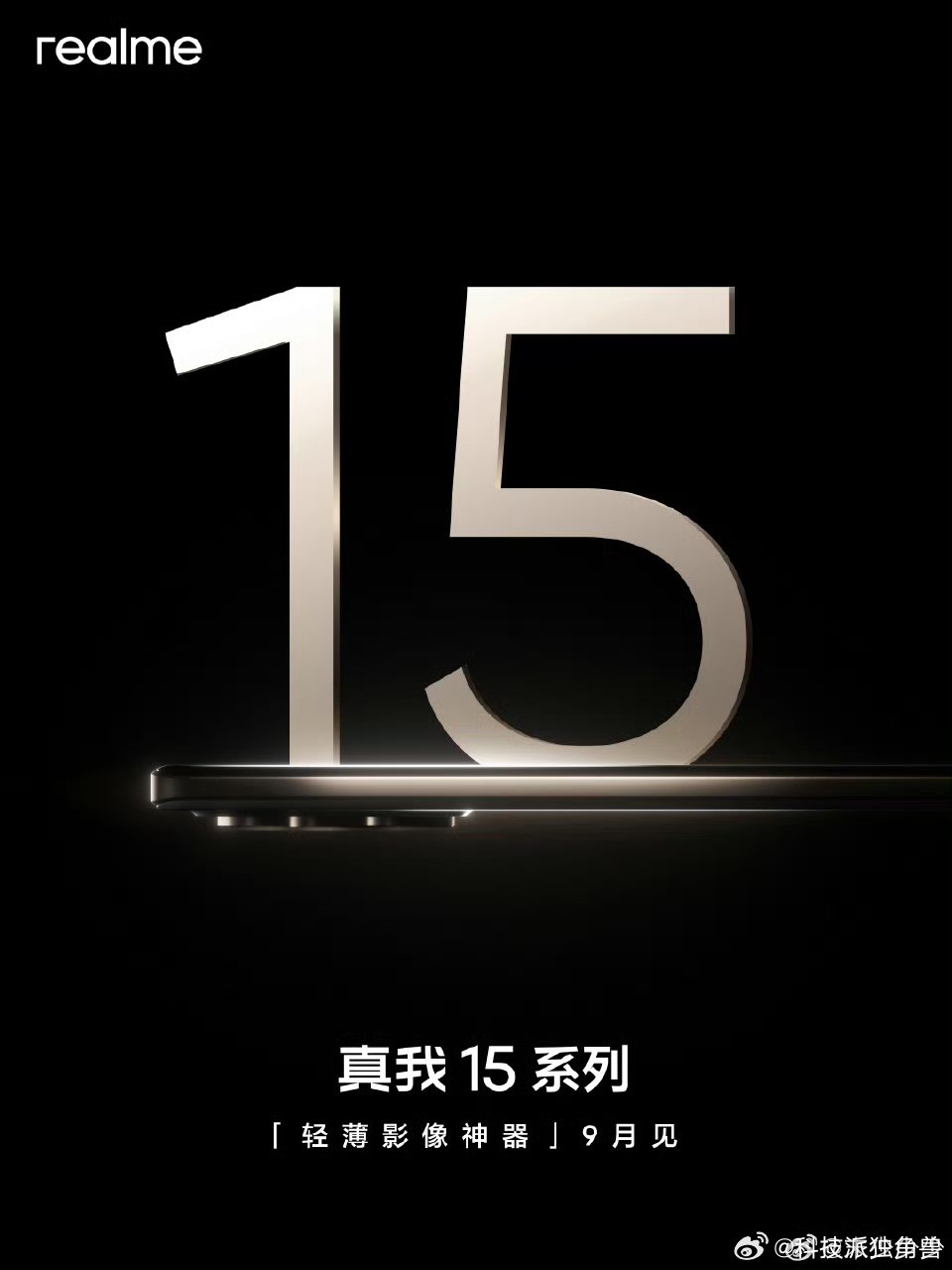 真我15官宣9月见！看看能不能比果子还快！主打轻薄和影像：大家有什么期待的吗[色