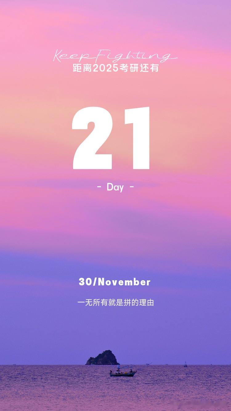 2025 考研倒计时  Day21【今日早签】：一无所有就是拼的理由！    