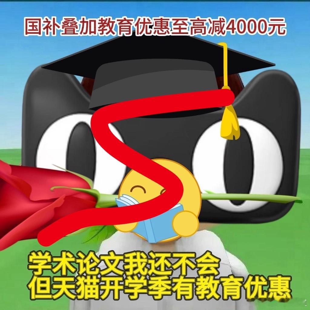 天猫开学季叠教育优惠至高减4000元 真的是闷声干大事，选择困难症人群有被宠到?
