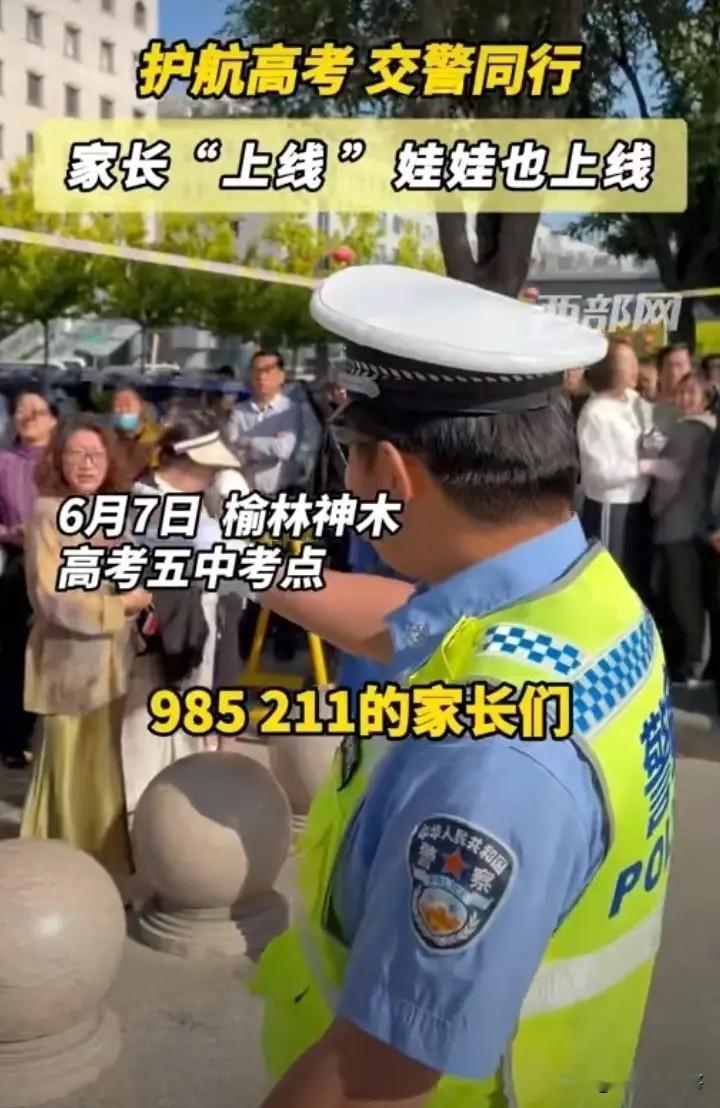 6月7日，陕西榆林考点外，现场挤满了送考的家长。大家望子成龙心切，不自觉跨过警戒