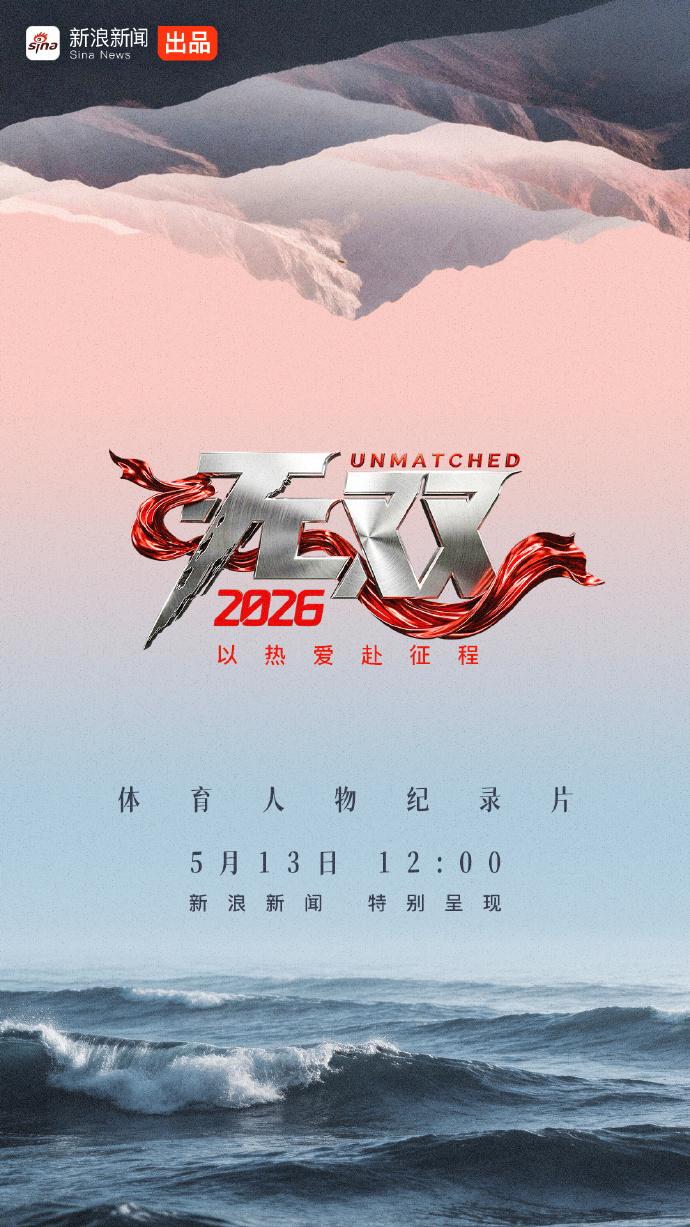 《无双2026》——不是单纯的回望荣耀，而是潜入冠军心底最隐秘的激流。镜头内外，