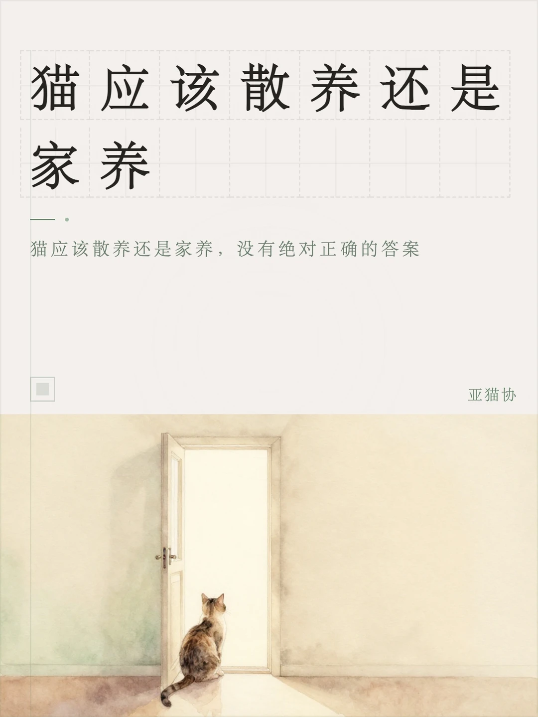 猫应该散养还是家养