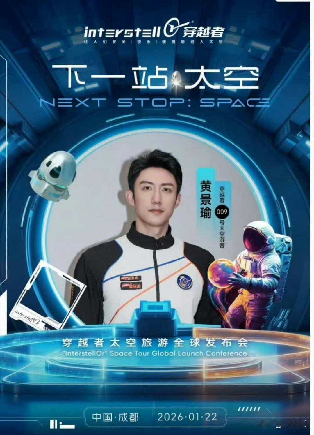 🚀 一、飞行计划与核心信息
身份与任务
黄景瑜以 "穿越者009号太空游客" 