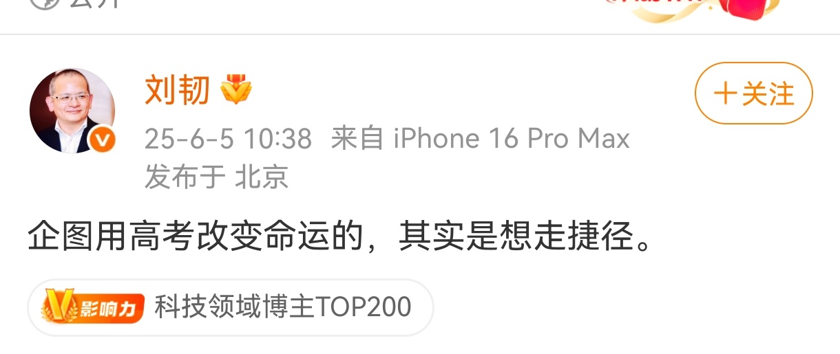 什么人会认为“企图用高考改变命运的，其实是想走捷径 ​​”[费解][费解]高考倒