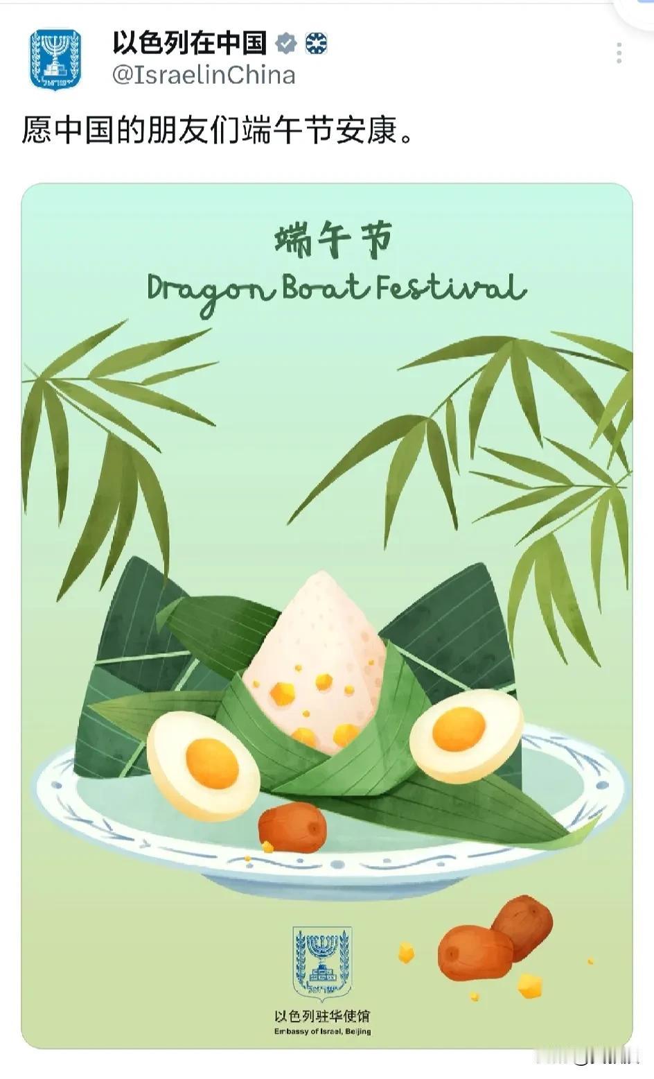 以色列驻华大使馆
今天发布一条信息
“愿中国的朋友们端午安康”
您怎么看？