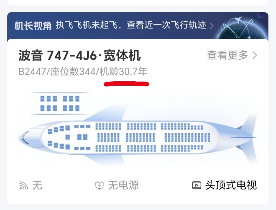 好家伙，今天坐的波音747这趟飞机，机龄30.7年，比我还大12岁……[允悲] 
