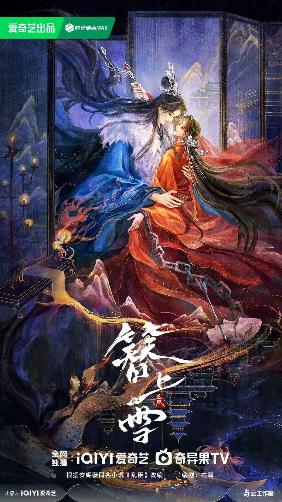 乱臣改名簪上雪簪上雪概念海报乱臣改名簪上雪了，又是与爱工作室的剧 