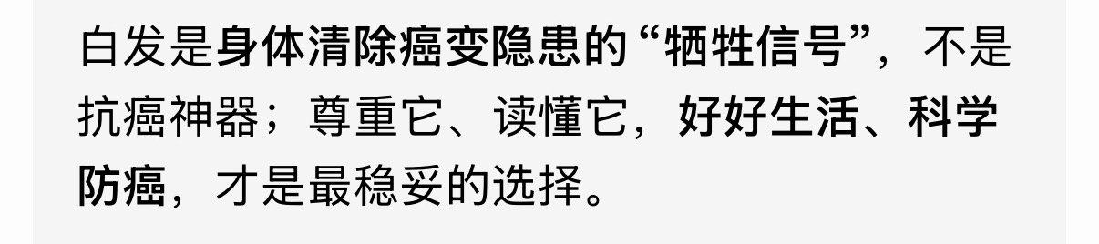 白发或是身体的抗癌警报刚搜索，白发是身体清除癌变隐患的“牺牲信号”，不是抗癌神器