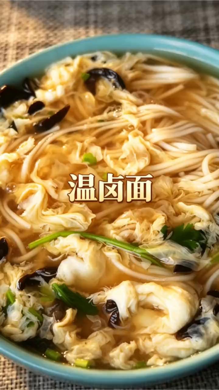 这一碗家常的温卤面，它的口感、汤汁温润，老少都爱吃。这个面选什么样的面都行，我喜