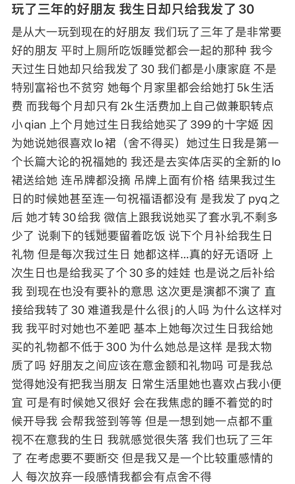 玩了三年的好朋友 我生日却只给我发了 30 ​​​