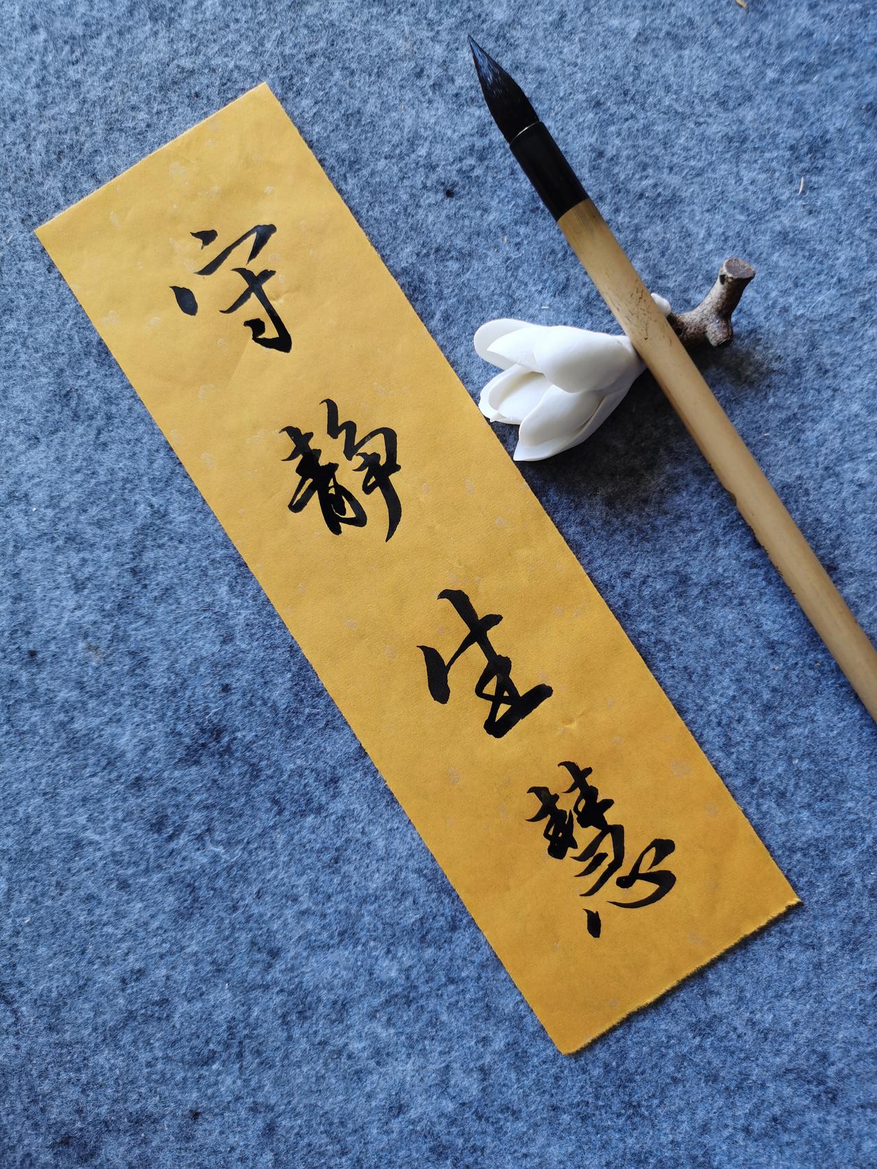 守清静，生明慧。