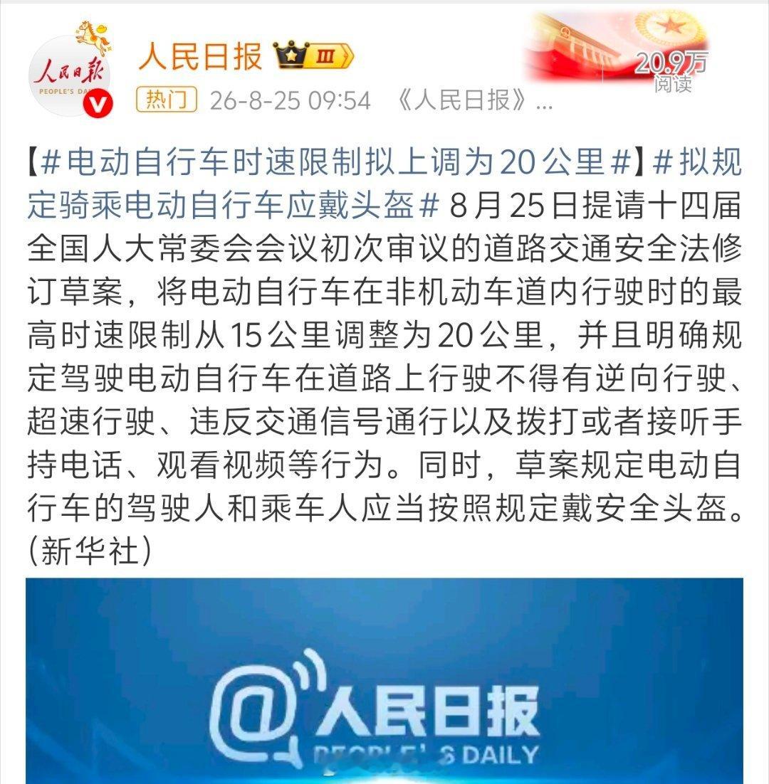 将电动自行车在非机动车道内行驶时的最高时速限制从15公里调整为20公里，骑车和开