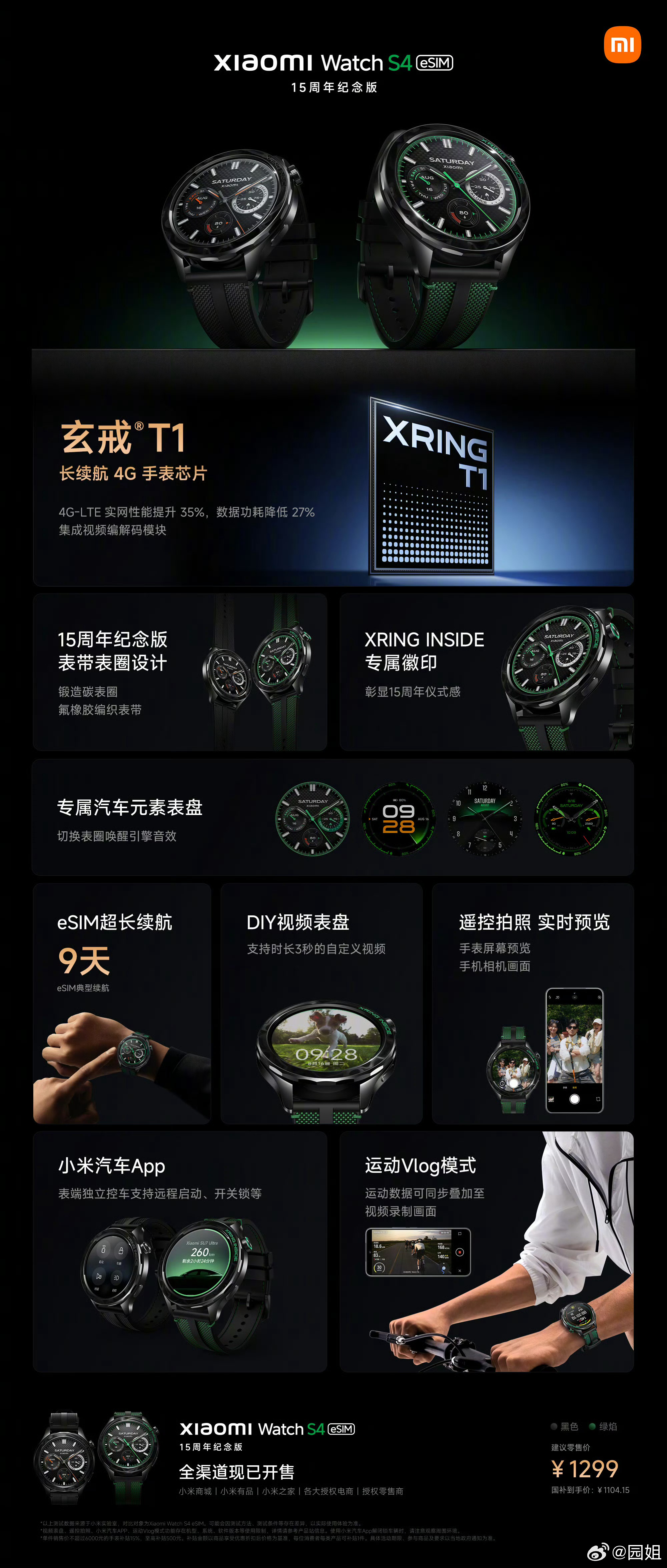 #小米手表S4#15周年纪念版，1299元搭载玄戒T1长续航 4G 手表芯片，锻