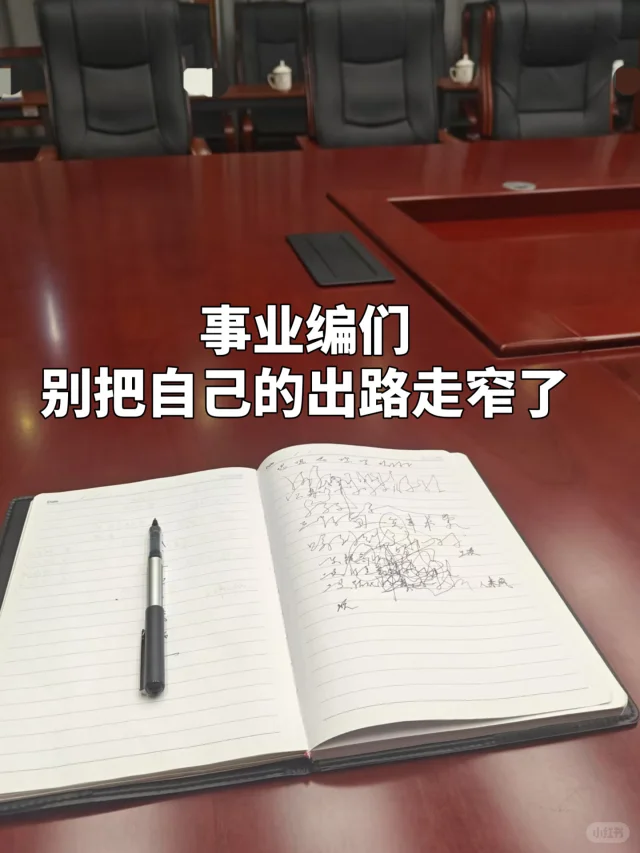 白天事业编，晚上编事业，谁说文科生穷一生？
