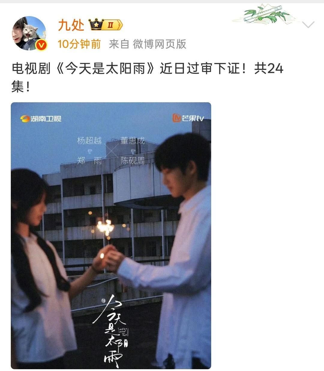 杨超越、董思成《今天是太阳雨》近日过审下证！共24集！ 
