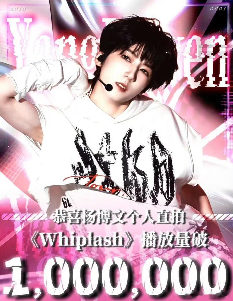 恭喜🎊杨博文个人直拍Whiplash播放量突破100w🎉 杨博文 ​​​