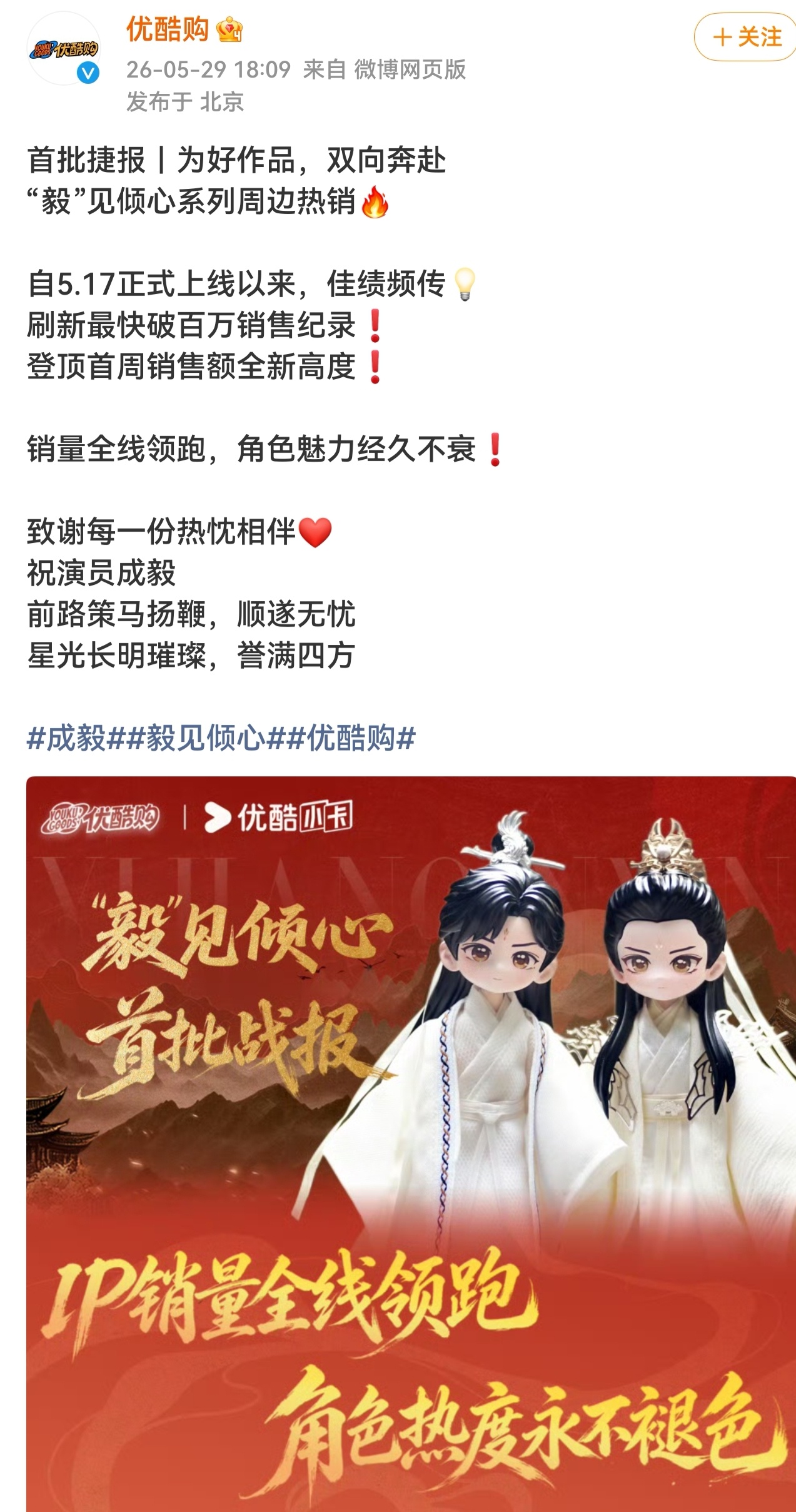 优酷购发了成毅剧新周边上线战报！刷新最快破百万销售纪录🏆登顶首周销售额全新高度