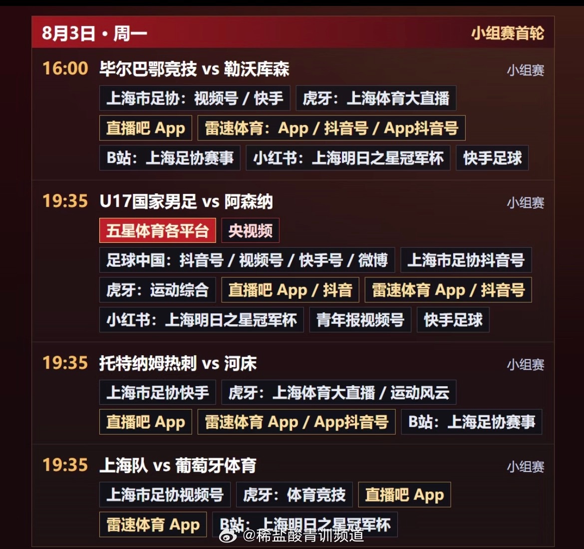 上海明日之星冠军杯8月3日比赛直播平台🌟19:35 中国U17 vs 阿森纳?