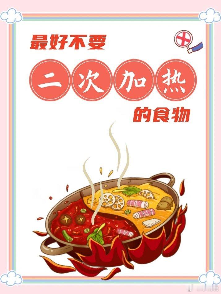这些食物二次加热危害极大一般没有绝对不能二次加热的食物，但有些食物二次加热后可能