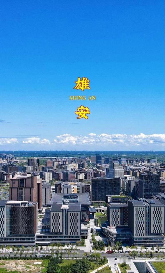 9年前，中国投入了5100亿，建设了一个面积相当于三个纽约市的新城，那就是雄安。