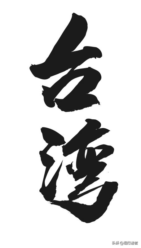 统一，是台湾发展的新起点

国台办明确指出，和平统一是台湾基础设施与新型基础设施