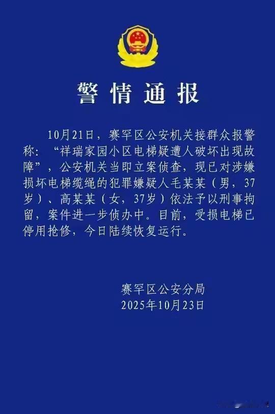 小区23部电梯钢绳被割！两人被刑拘物业回应高楼电梯损坏业主爬楼 涉嫌“以危险方法