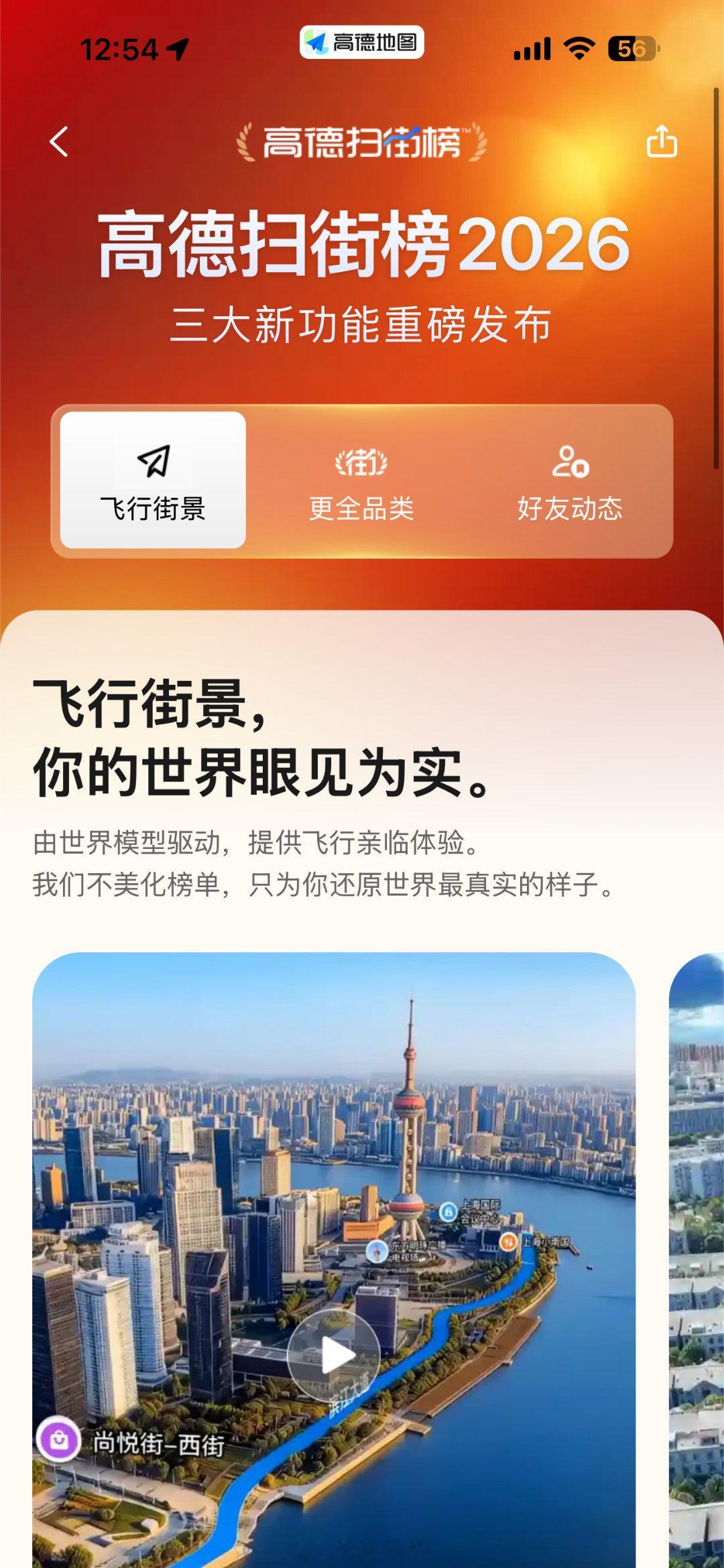全球范围首度实现飞行实景探店朋友聚会纠结去哪儿吃饭？怕被水军刷的评价骗了？高德扫