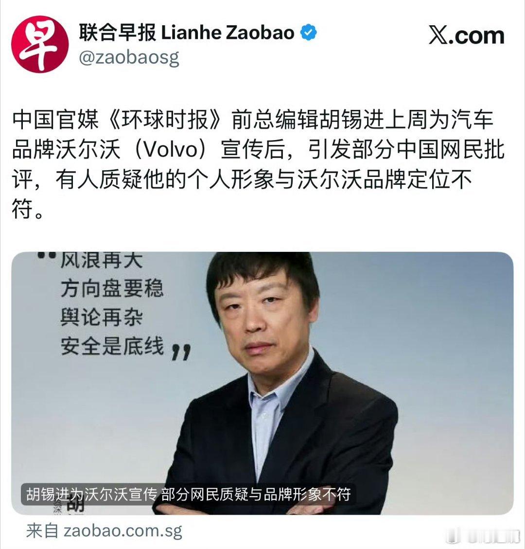 胡锡进老师给沃尔沃代言，很多人认为他的形象和沃尔沃品牌定位不符。这事儿还被外媒报