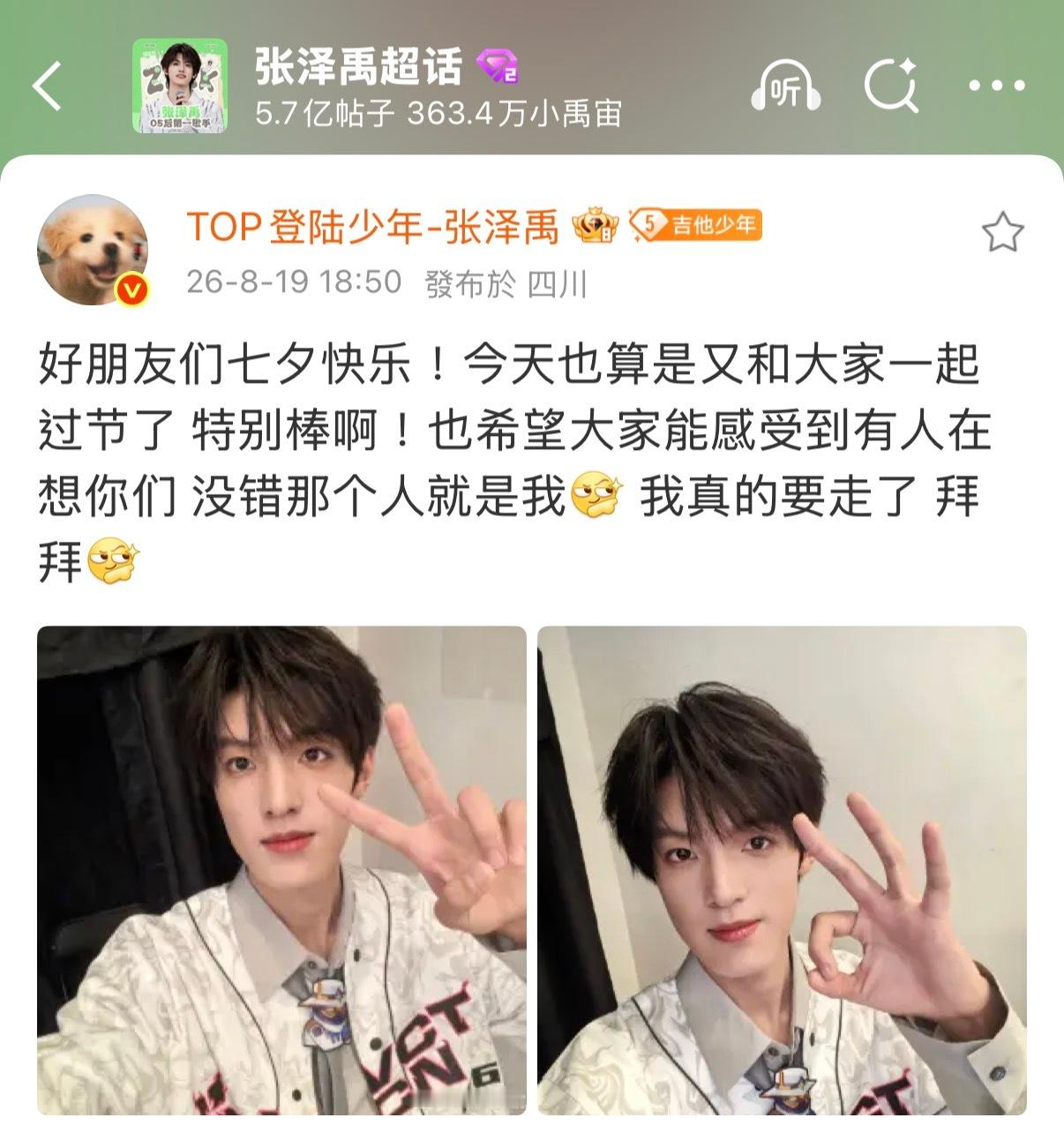 这条七夕居然也只发在超话没有同步主页的吗？所有人点进张泽禹超话成为小禹宙后会收到