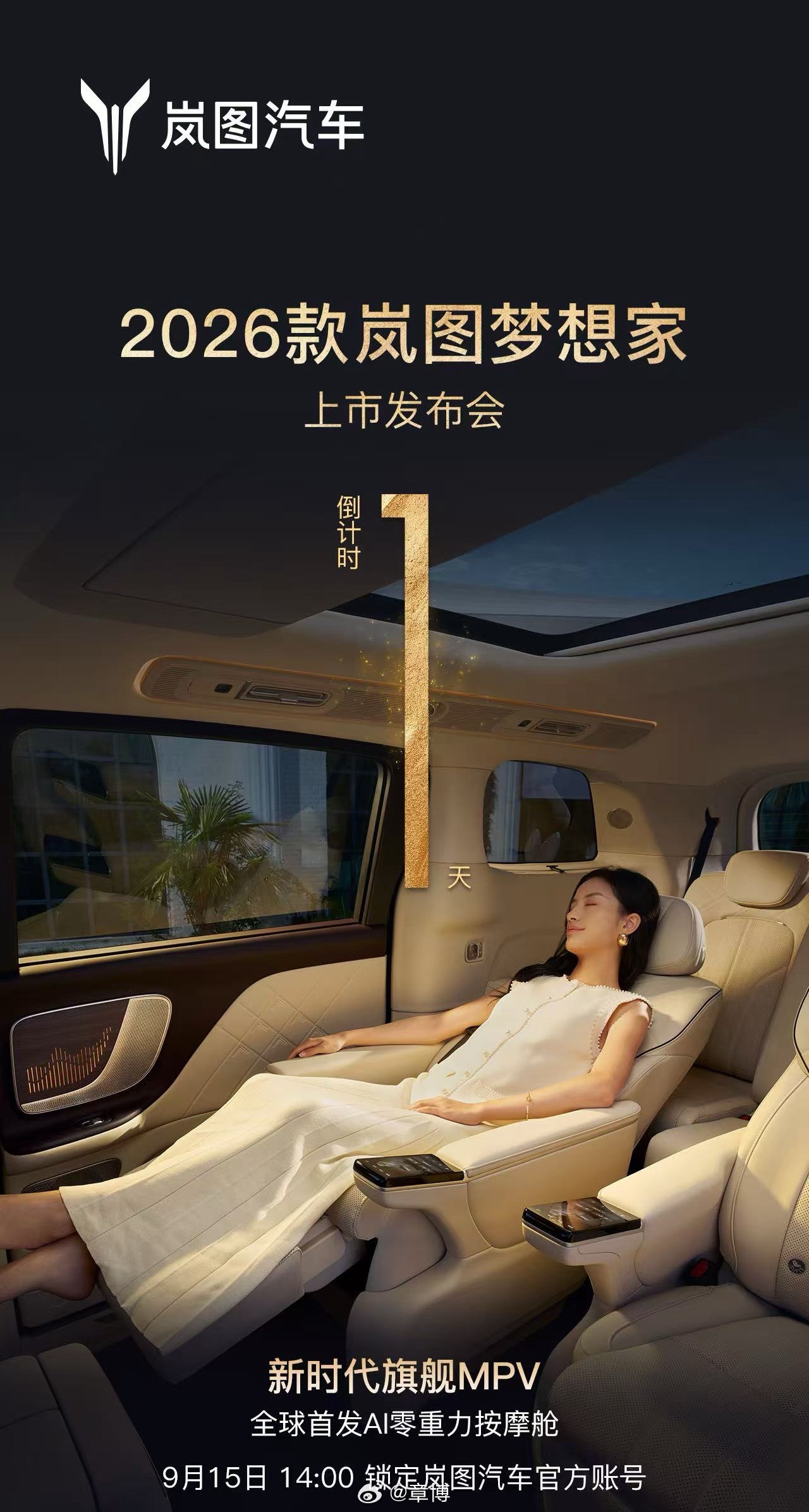 26款岚图梦想家上市发布会倒计时1天！全球首发AI零重力按摩舱舒适豪华再进阶26