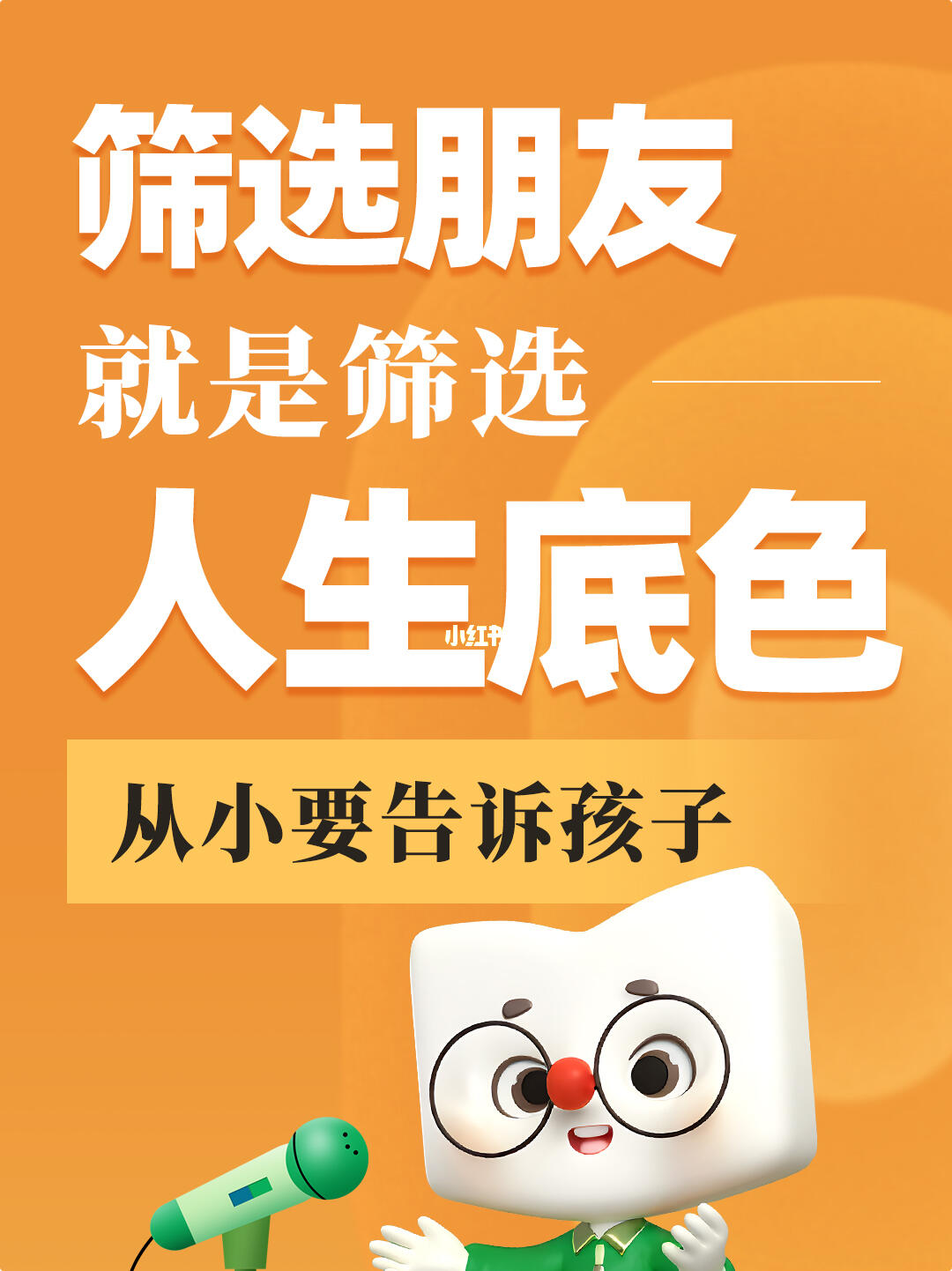 从小要告诉孩子：筛选朋友就是筛选人生底色