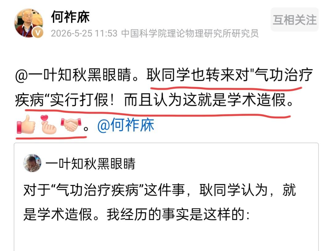 何祚庥老院士力挺耿同学。
5月25日，何老院士打开了头条，看到了耿同学关于气功的