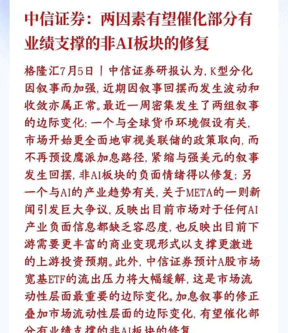 中信给出了继科技股之后板块的策略中信：美联储加息预期缓和+市场资金流出减少，这两