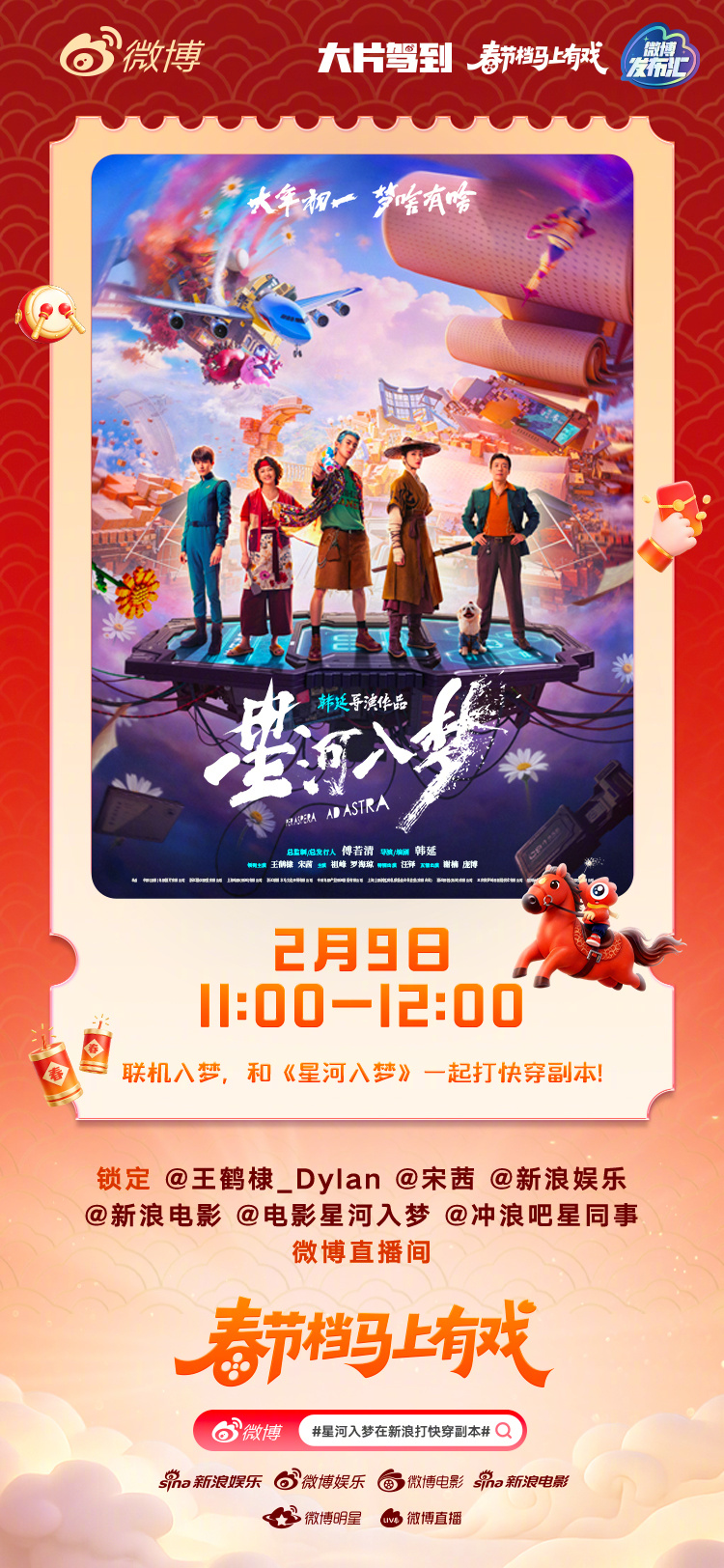 星河入梦在新浪打快穿副本 电影《星河入梦》将于大年初一上映，太空留子伟大舰长穿越