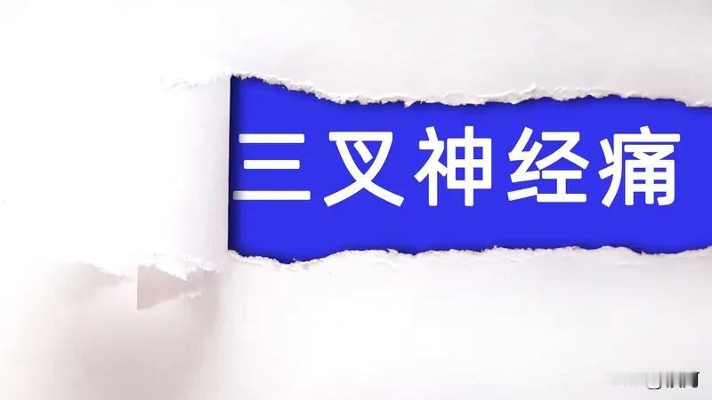 三叉神经痛被称为“天下第一痛”，真不是浪得虚名。它是常见脑神经疾病，国内发病率十