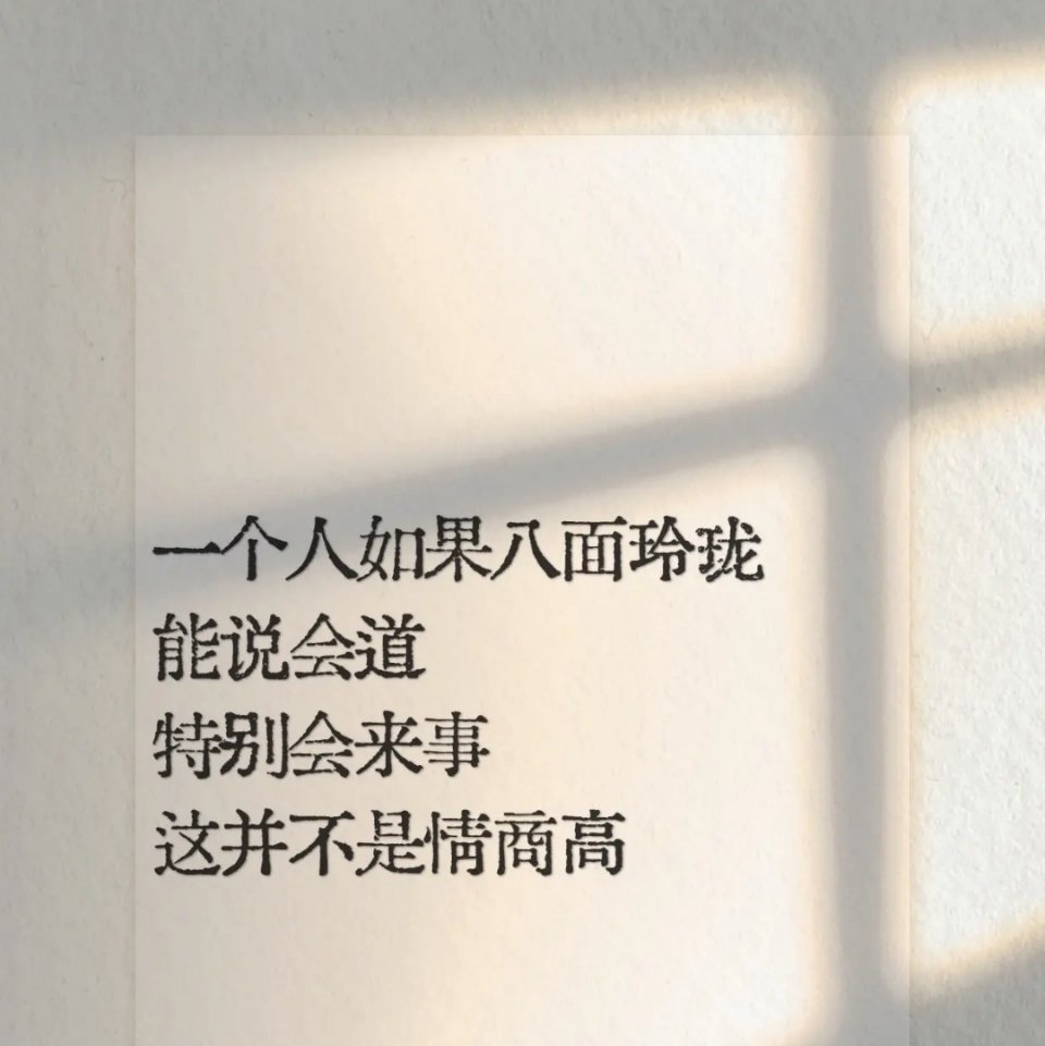 这世间，我们需要清醒的头脑，不被眼前的诱惑所迷惑。要时刻保持内心的稳定和清明，才