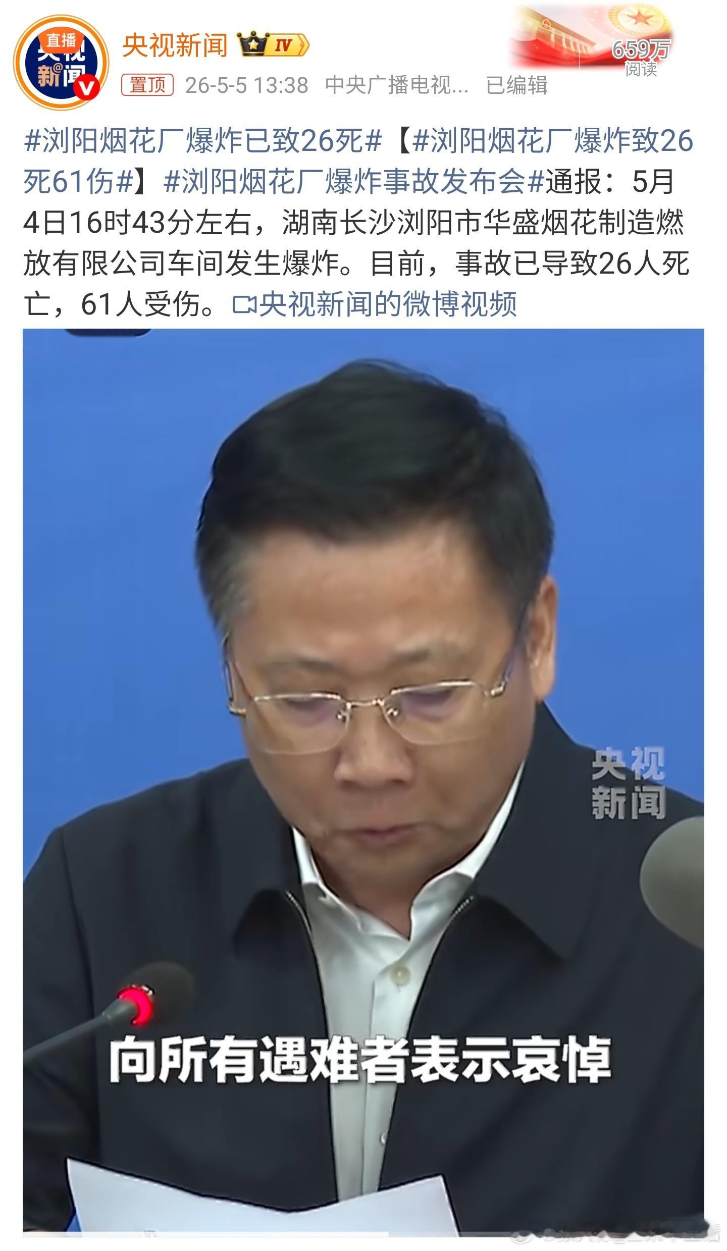 浏阳烟花厂爆炸致26死61伤安全第一，望逝者安息